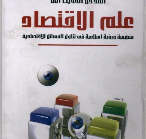 المدخل الحديث إلى علم الاقتصاد منهجية ورؤية إسلامية في تناول المسائل الاقتصادية