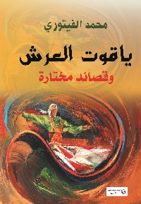 ياقوت العرش وقصائد مختارة