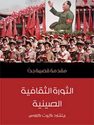 الثورة الثقافية الصينية مقدمة قصيرة جدا