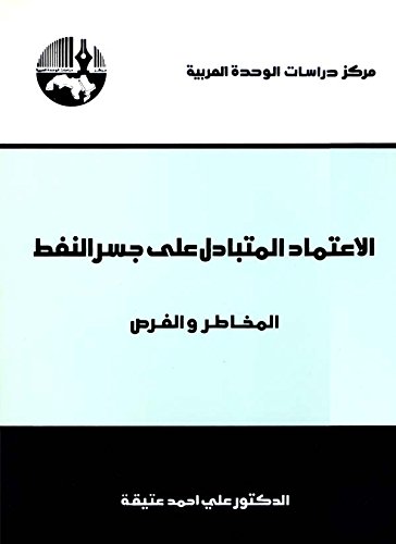 الإعتماد المتبادل على جسر النفط: المخاطر والفرص