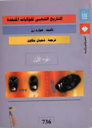 التاريخ الشعبي للولايات المتحدة الجزء الأول