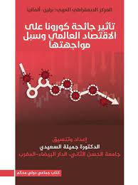 تأثيرجائحة كورونا على الاقتصادالعالمي وسبل مواجهتها