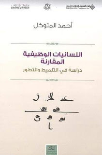 اللسانيات الوظيفية المقارنة  دراسة في التنميط والتطور