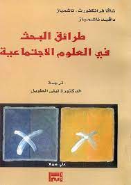 طرائق البحث في العلوم الاجتماعية