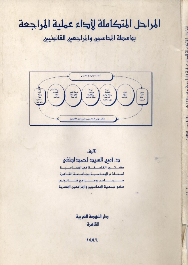 المراحل المتكاملة لأداء عملية المراجعة بواسطة المحاسبين والمراجعين القانونيين