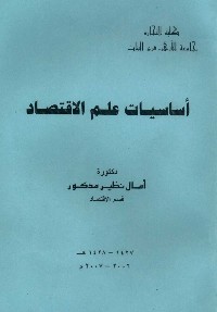 أساسيات علم الاقتصاد
