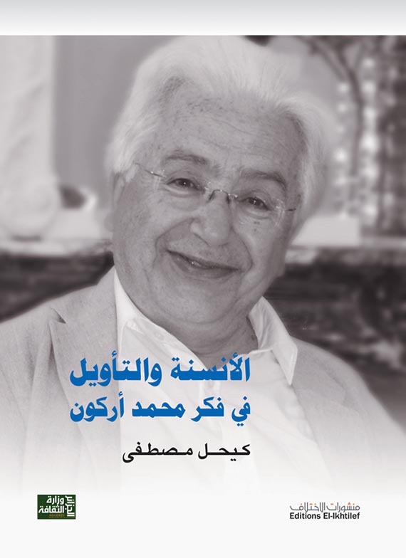 الأنسنة والتأويل فى فكر محمد أركون