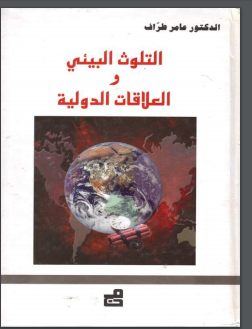 التلوث البيئي و العلاقات الدولية