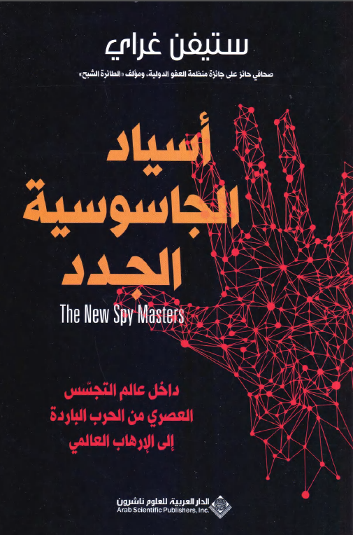 أسياد الجاسوسية الجدد