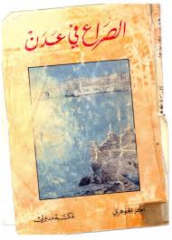 الصراع في عدن