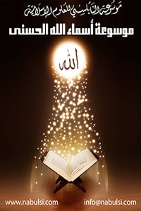 موسوعة أسماء الله الحسنى