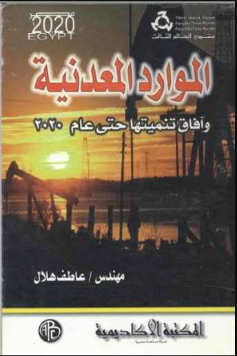 الموارد المعدنية وآفاق تنميتها حتى عام 2020