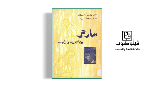 سارتر بين الفلسفة والأدب