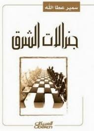 جنرالات الشرق