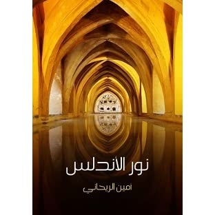 نور الأندلس