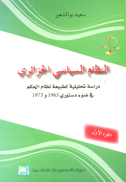 النظلم السياسي الجزائري :دراسة تحليلية لطبيعة نظام الحكم في ضوء دستور 1989 ج1