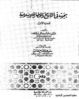 بحوث في التاريخ والحضارة الإسلامية – الجزء الأول