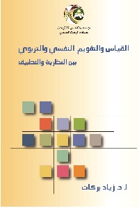 القياس والتقويم النفسي والتربوي بين النظرية والتطبيق