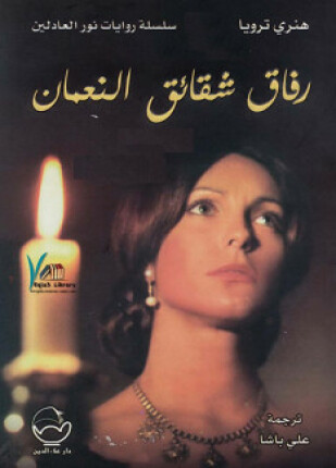 رفاق شقائق النعمان