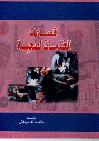 اقتصاديات الخدمات الصحية