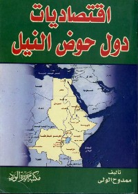 إقتصاديات دول حوض النيل