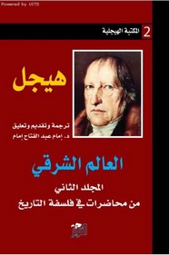 العالم الشرقي مج2