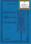نظرية التعسف في إستعمال الحق في الفقه الاسلامي