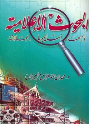 البحوث الإعلامية أسسها أساليبها مجالاتها