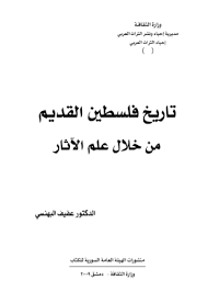 تاريخ فلسطين القديم من خلال علم الأثار
