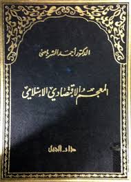 المعجم الإقتصادي الإسلامي