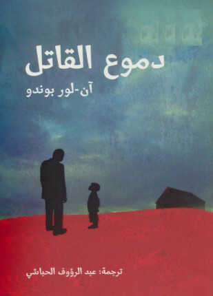 دموع القاتل