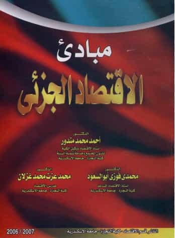 مبادئ الاقتصاد الجزئي