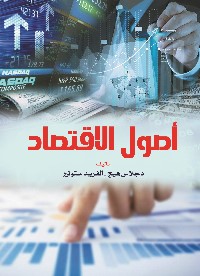 أصول الاقتصاد
