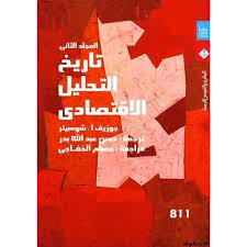 تاريخ التحليل الاقتصادي المجلد الثاني