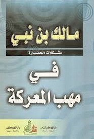 في مهب المعركة