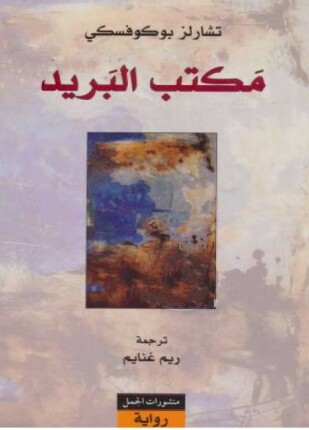 مكتب البريد