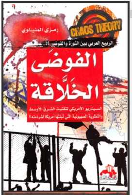 الفوضى الخلاقة