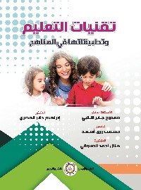 تقنيات التعليم وتطبيقاتها في المناهج