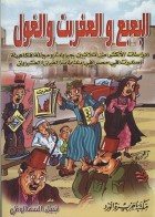 البعبع والعفريت والغول