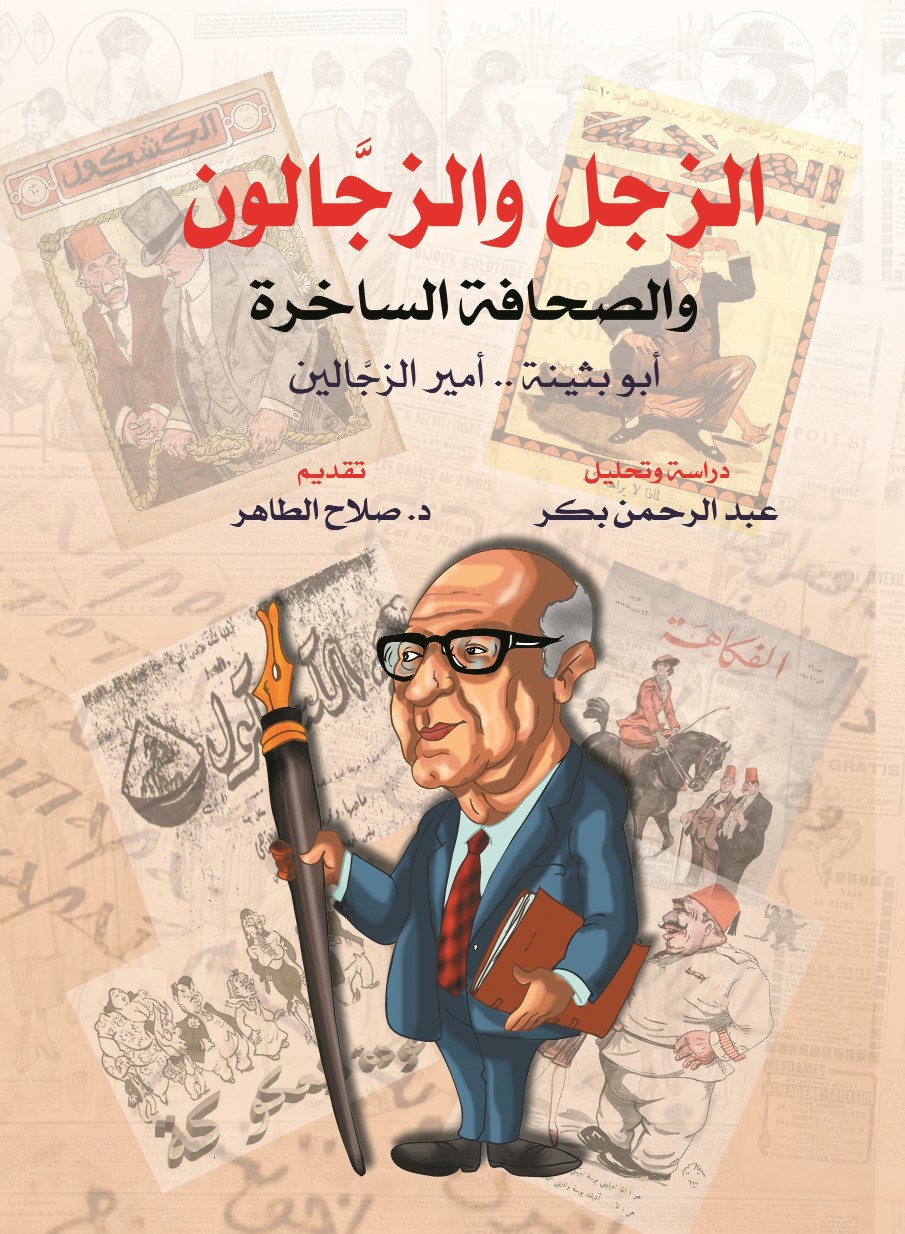 الزجل والزجالون والصحافة الساخرة