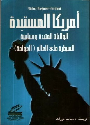 أمريكا المستبدة