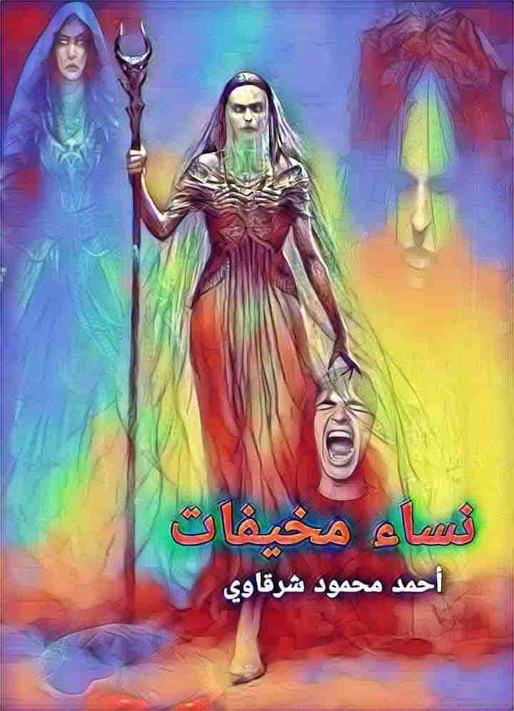 ساء مخيفات