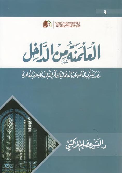 العلمنة من الداخل