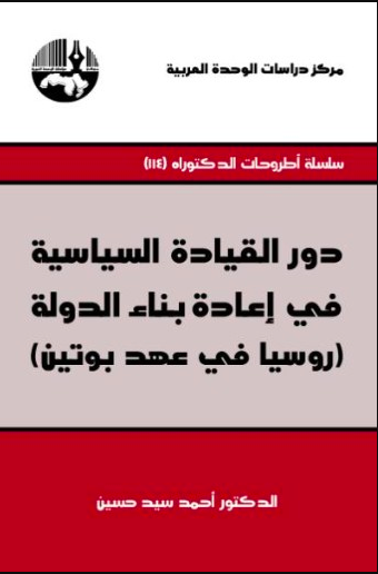 دور القيادة السياسية في اعادة بناء الدولة روسيا في عهد بوتين
