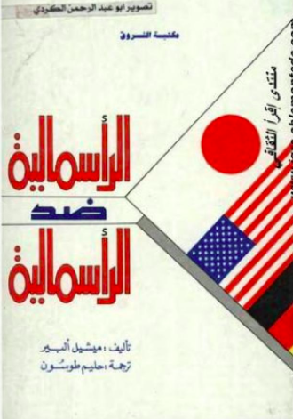 الرأسمالية ضد الرأسمالية