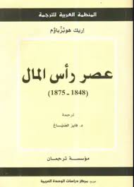 عصر رأس المال