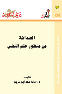 الصداقة من منظور علم النفس