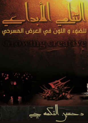 التنامي الإبداعي للضوء واللون في العرض المسرحي