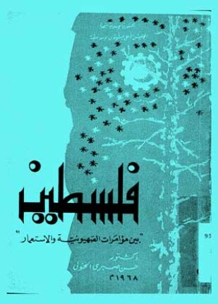 فلسطين بين مؤامرات الصهيونية والاستعمار