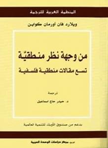 من وجهة نظر منطقية